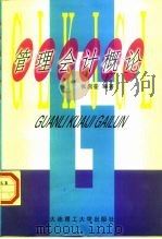 管理会计概论（1998 PDF版）