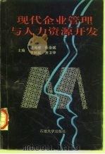 现代企业管理与人力资源开发（1996 PDF版）