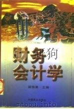 财务会计学 1998 PDF电子版封面 750443647X 裴伯英主编