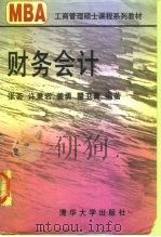 财务会计（1997 PDF版）