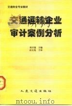 交通运输企业审计案例分析（1998 PDF版）