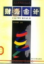 财务会计 1996 PDF电子版封面 7561413254 黎成器主编