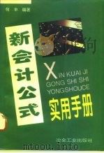 新会计公式实用手册（1995 PDF版）