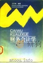 财务会计学 1996 PDF电子版封面 7561111436 王天博编著