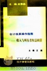 会计核算操作指南 收入与所有者权益核算 1997 PDF电子版封面 780118307X 王彧