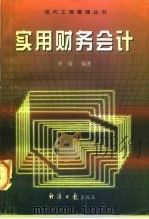 实用财务会计（1997 PDF版）