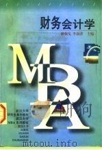 财务会计学 1998 PDF电子版封面 7307025728 谢获宝,李淑萍主编