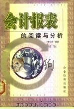 会计报表的阅读与分析  修订版（1999 PDF版）