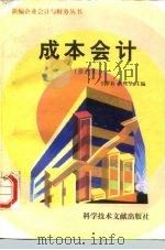 成本会计 1997 PDF电子版封面 7502329471 王翠春,曾鹭坚主编;徐春立等编写