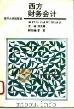 西方财务会计 1996 PDF电子版封面 7310009479 宗先臻主编;王志红等编写(天津南开大学商学院)