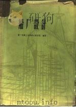 船厂设计（1959 PDF版）