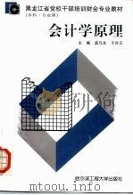会计学原理 1997 PDF电子版封面 7810078451 孟凡生,于升云