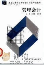 管理会计 1997 PDF电子版封面 7810078151 五冶尘,张乃理
