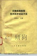 运输船舶船型技术经济论证方法（1980 PDF版）