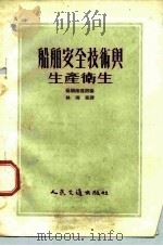 船舶安全技术与生产卫生（1954 PDF版）
