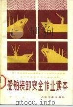 船舶装卸安全作业读本（1987 PDF版）