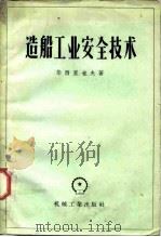 造船工业安全技术（1957 PDF版）