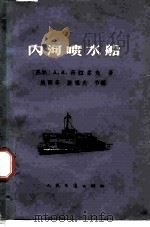 内河喷水船（1964 PDF版）
