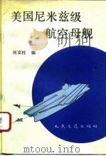 美国尼米兹级航空母舰 1993 PDF电子版封面 7114015763 何京柱编
