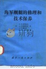 海军舰艇的修理和技术保养（1990.01 PDF版）