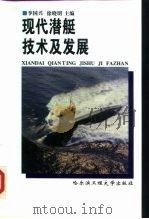 现代潜艇技术及发展 1999 PDF电子版封面 7810079956 李国兴,徐晓明主编