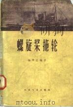 螺旋桨拖轮（1960 PDF版）