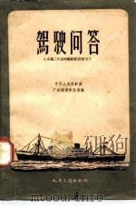 驾驶问答  未满二百总吨轮船船员造用（1957 PDF版）