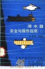 潜水器安全与操作指南  1（1991 PDF版）