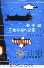 潜水器安全与操作指南 2 1991 PDF电子版封面 7313009305 张希贤等编译