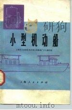 小型机动船 1975 PDF电子版封面 15171.186 上海市川沙县东沟交通工具厂工人编写组编写