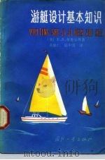 游艇设计基本知识（1985 PDF版）