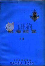 航海问答  上（1977 PDF版）