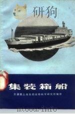 集装箱船（1973 PDF版）