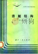 潜艇结构（1991 PDF版）