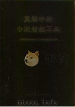 发展中的中国船舶工业（1989 PDF版）