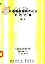 世界潜艇核动力技术资料汇编  第1卷（ PDF版）