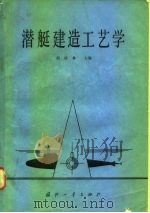 潜艇建造工艺学（1982 PDF版）