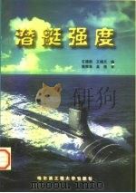 潜艇强度 1997 PDF电子版封面 7810077694 石德新,王晓天