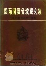 国际潜艇会议论文集（ PDF版）