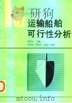 运输船舶可行性分析（1990 PDF版）