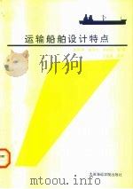 运输船舶设计特点（1992 PDF版）