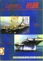浮动的钢铁巨人  航空母舰（1995 PDF版）