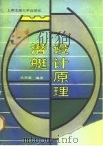 潜艇设计原理 1988 PDF电子版封面 731300253X 沈国鉴编著