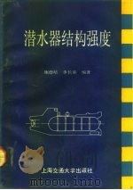 潜水器结构强度 1991 PDF电子版封面 7313009275 施德培,李长春编著