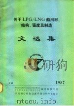 关于LPG/LNG船用材、结构、强度及制造文选集 PDF电子版封面