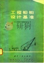 工程船舶设计基准（1977 PDF版）