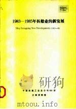1983-1985年拆船业的新发展（ PDF版）
