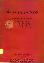 国外标准型万吨级货船（1974 PDF版）