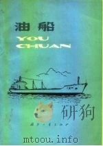 油船（1978 PDF版）