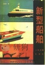 新型船舶（1980 PDF版）
